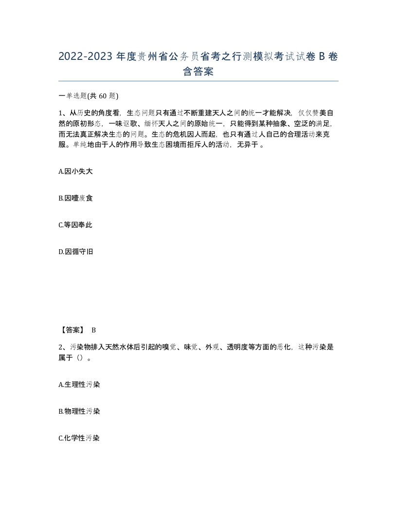 2022-2023年度贵州省公务员省考之行测模拟考试试卷B卷含答案