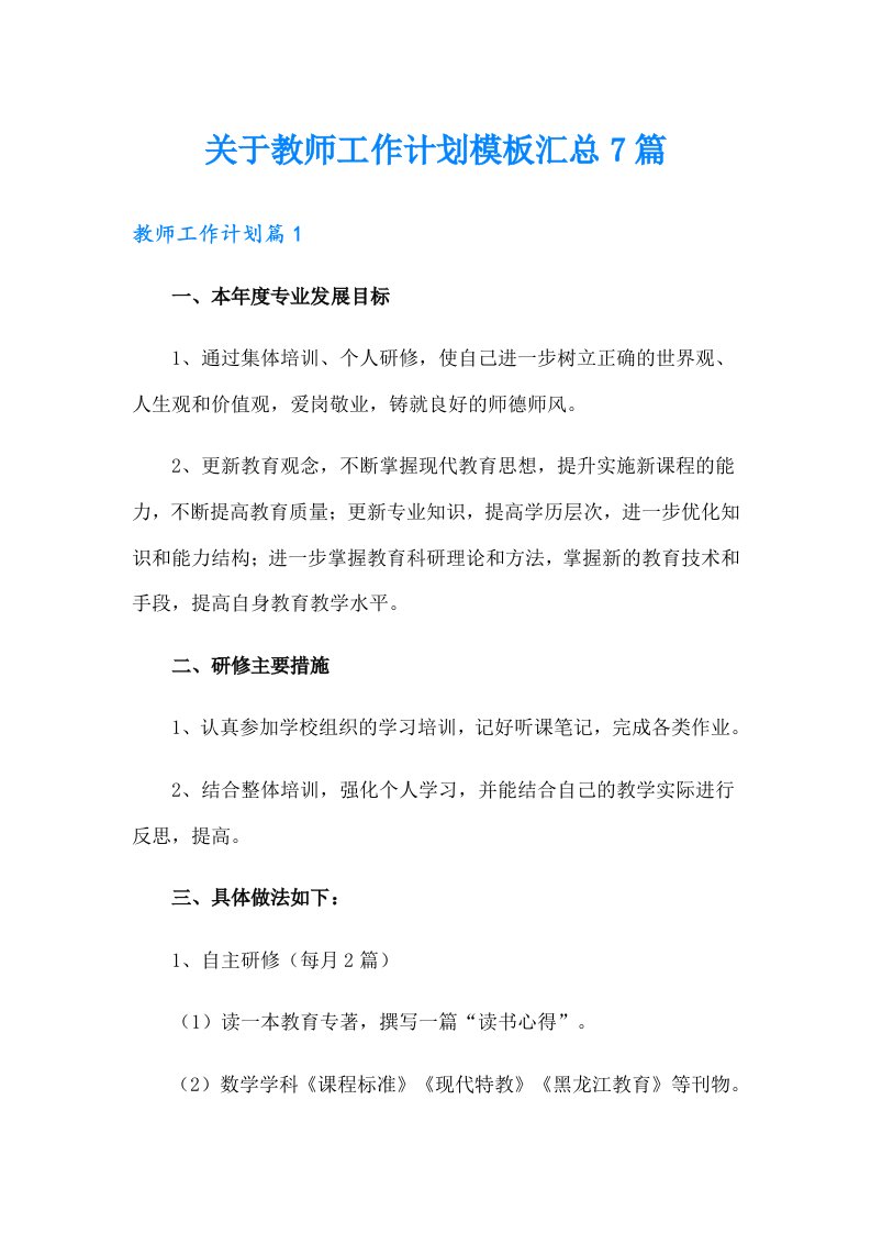 关于教师工作计划模板汇总7篇