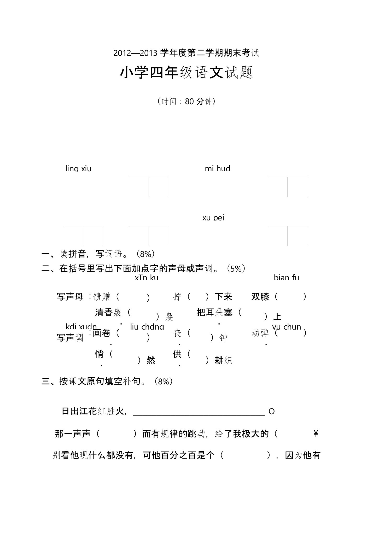 四年级语文期末考试真题