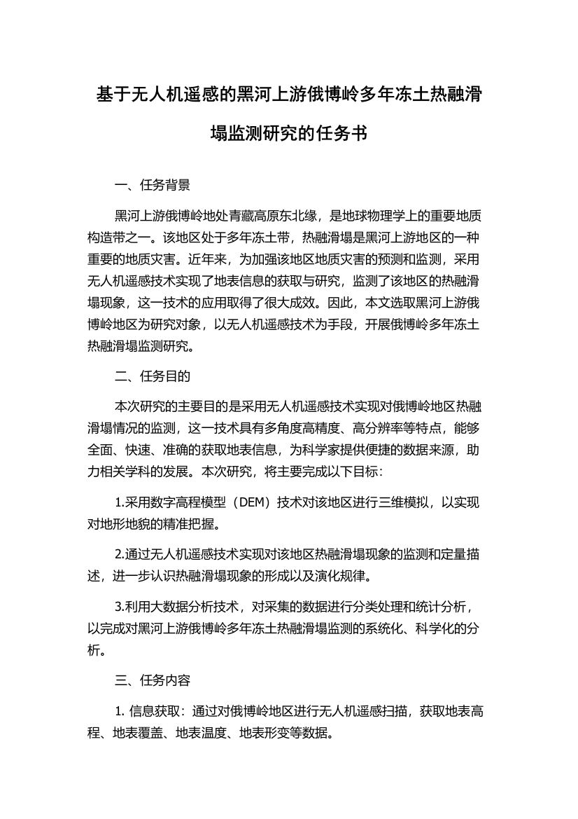 基于无人机遥感的黑河上游俄博岭多年冻土热融滑塌监测研究的任务书