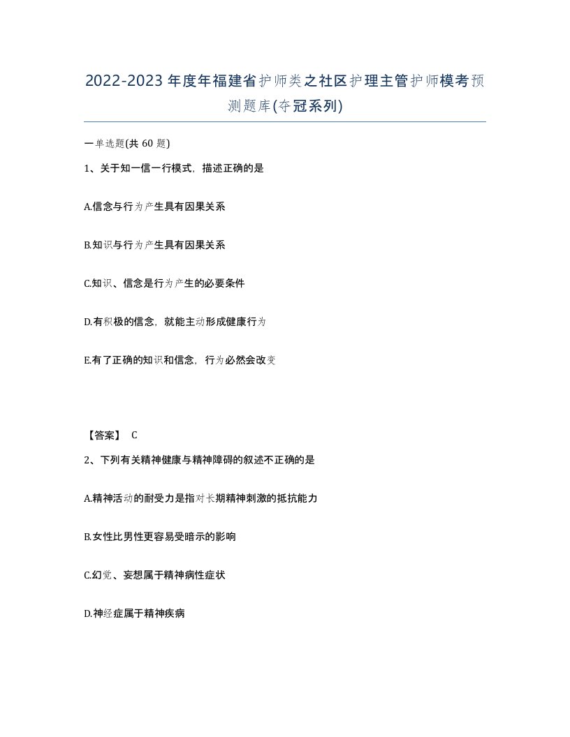 2022-2023年度年福建省护师类之社区护理主管护师模考预测题库夺冠系列