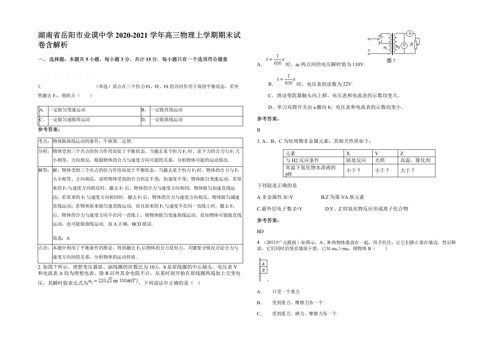 湖南省岳阳市业谟中学2020-2021学年高三物理上学期期末试卷含解析