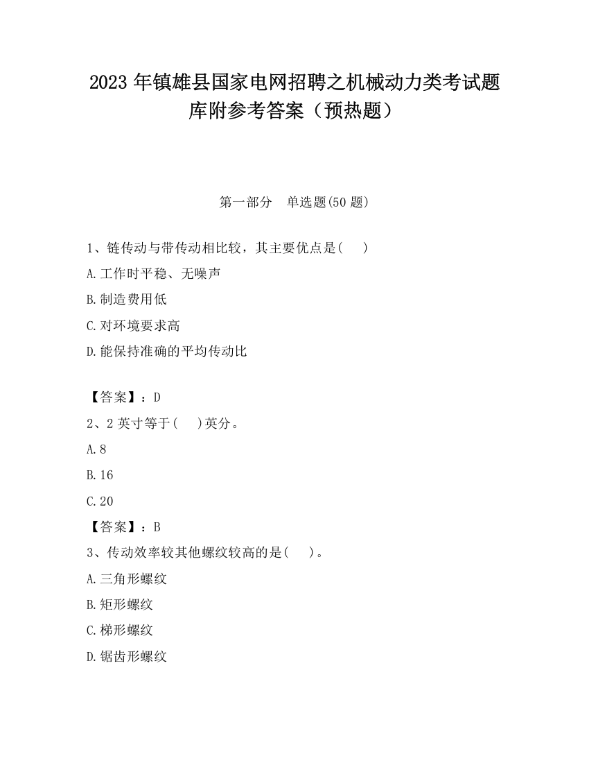 2023年镇雄县国家电网招聘之机械动力类考试题库附参考答案（预热题）