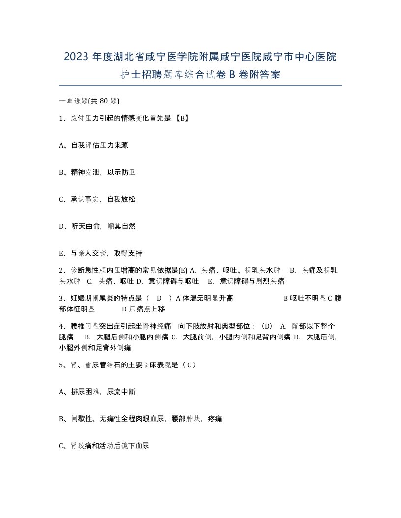 2023年度湖北省咸宁医学院附属咸宁医院咸宁市中心医院护士招聘题库综合试卷B卷附答案