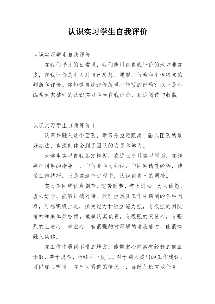 认识实习学生自我评价