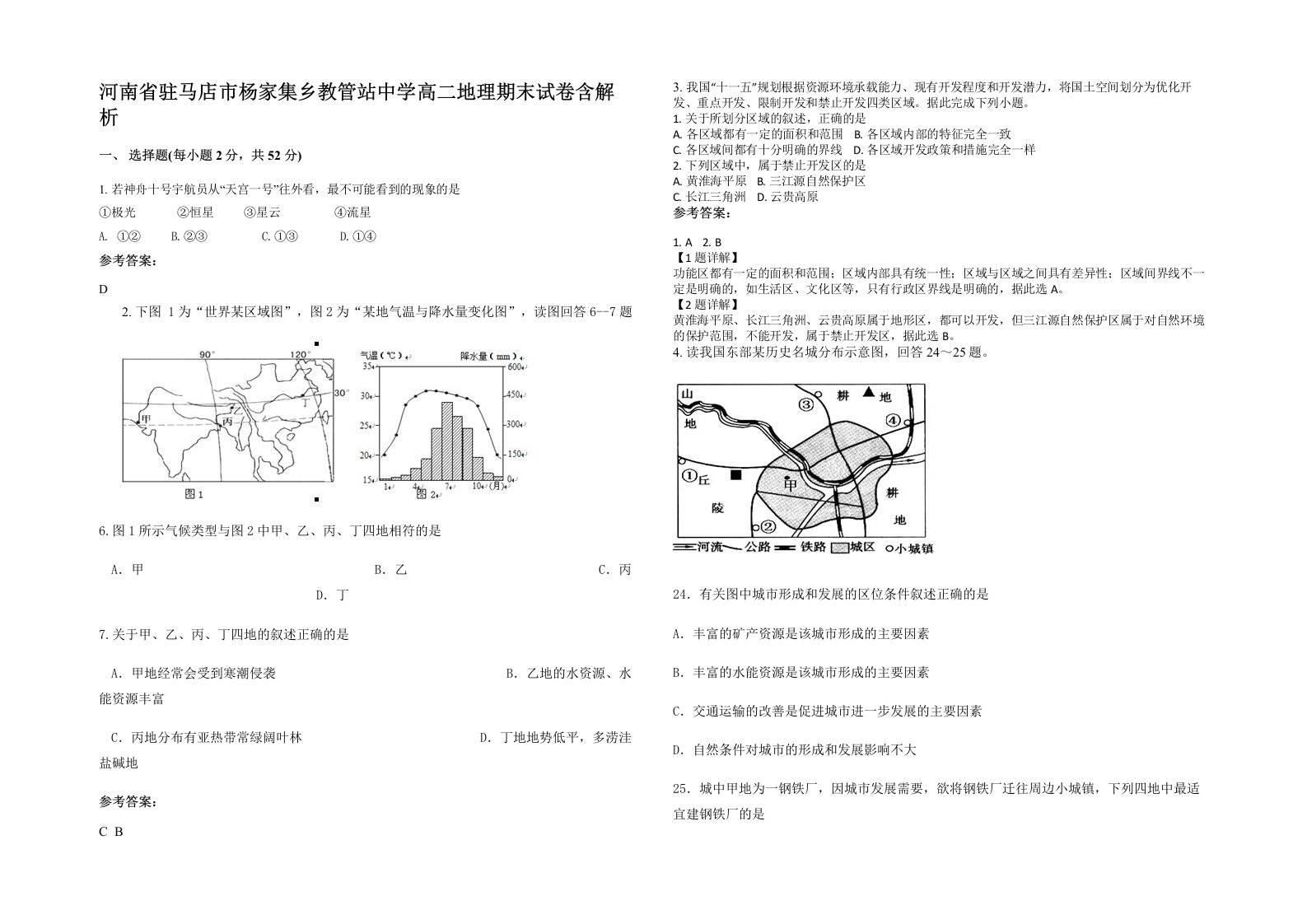 河南省驻马店市杨家集乡教管站中学高二地理期末试卷含解析