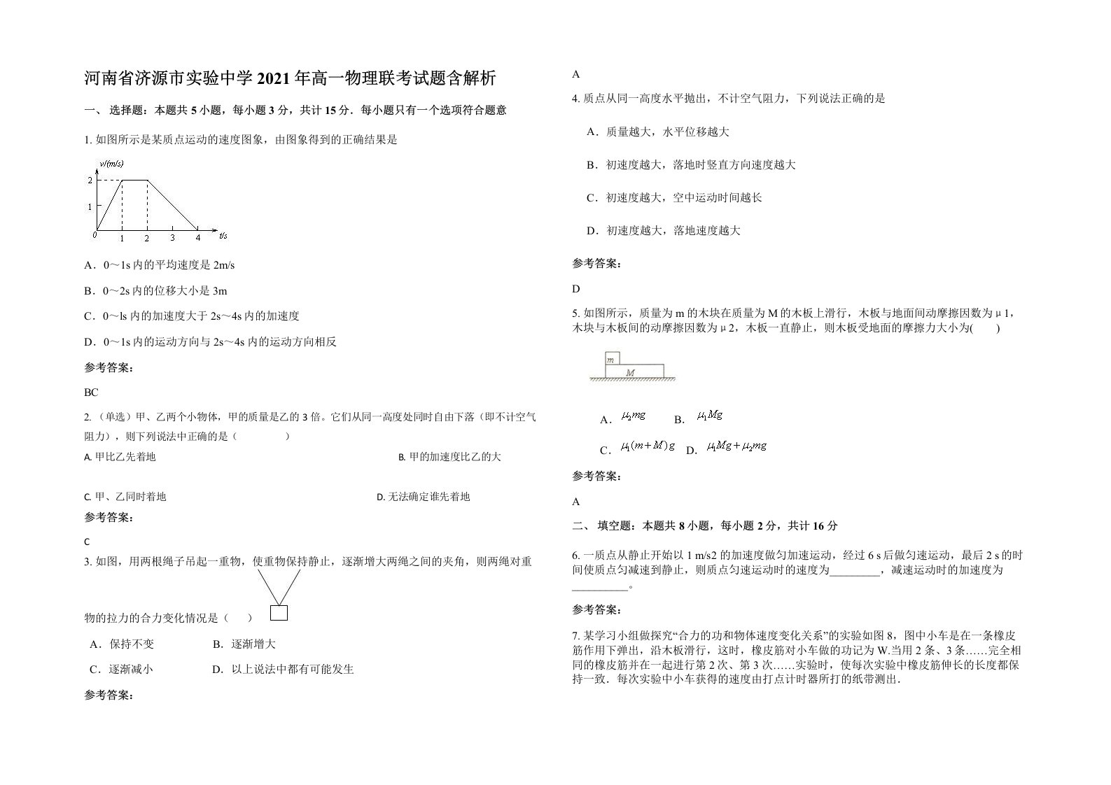 河南省济源市实验中学2021年高一物理联考试题含解析