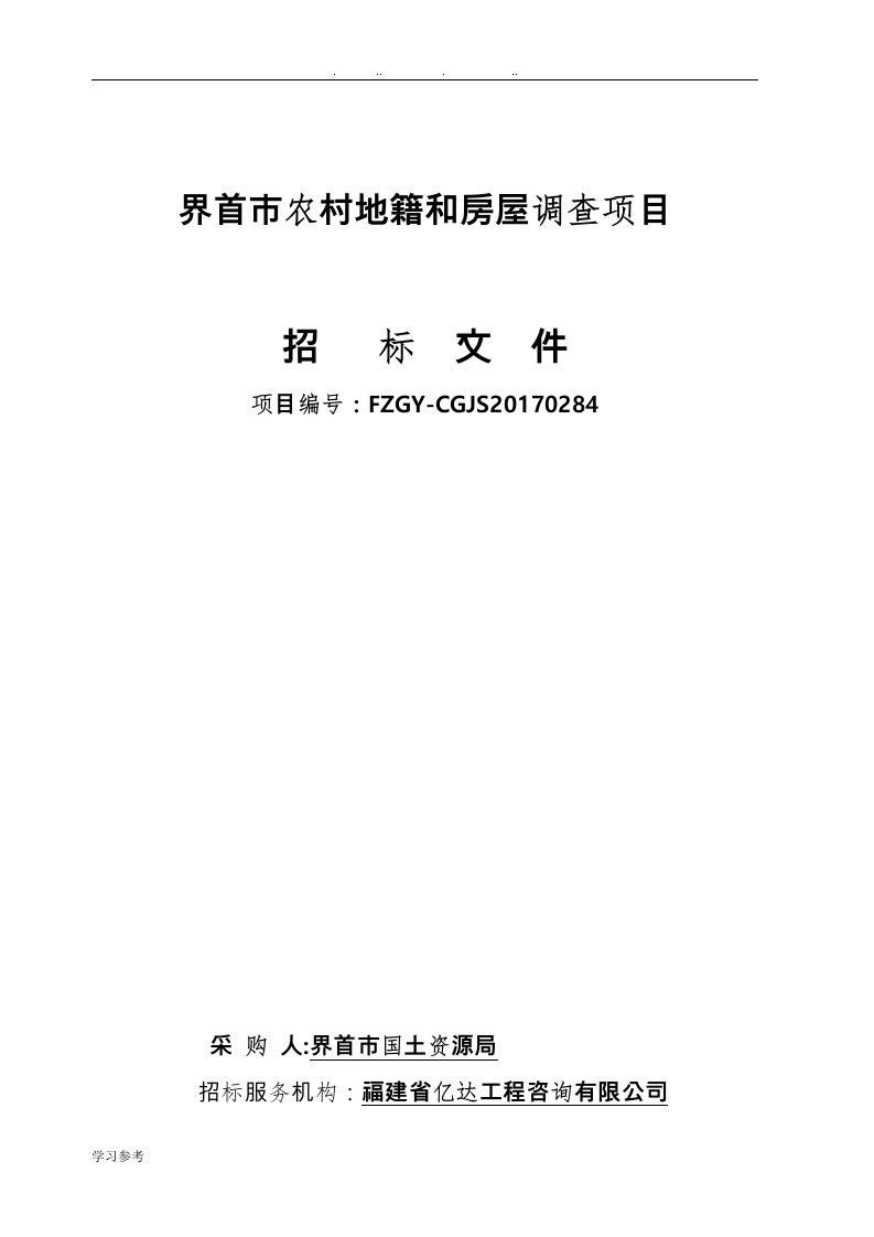 界首市我国农村地籍和房屋调查项目