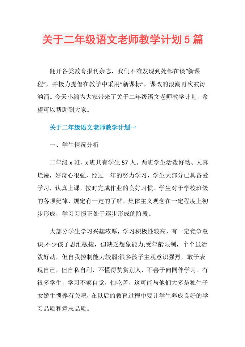 关于二年级语文老师教学计划5篇