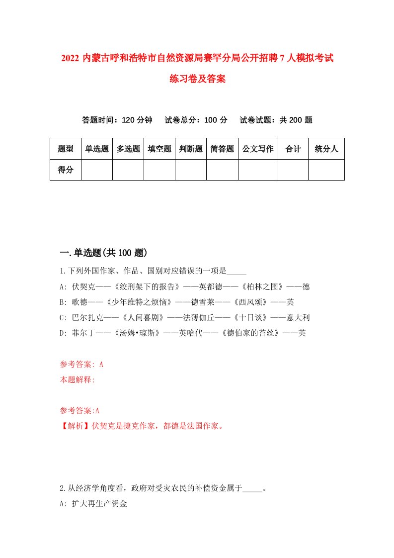 2022内蒙古呼和浩特市自然资源局赛罕分局公开招聘7人模拟考试练习卷及答案第7卷