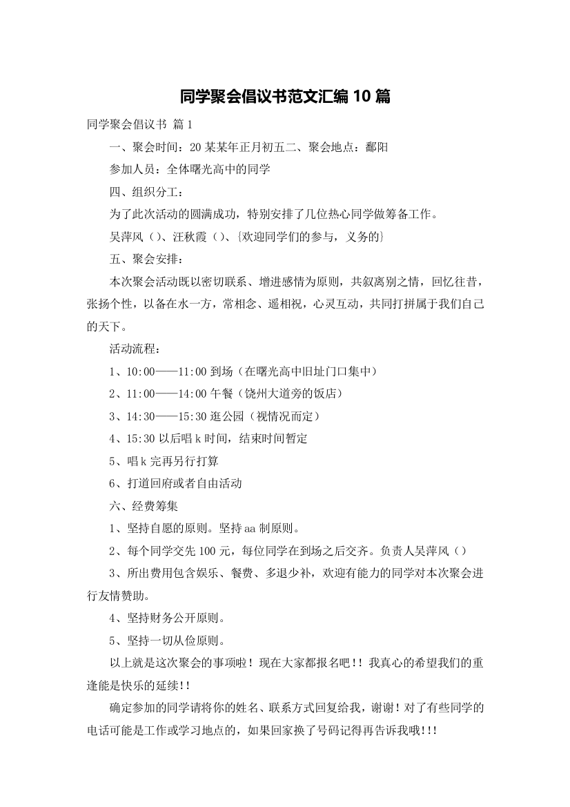 同学聚会倡议书范文汇编10篇