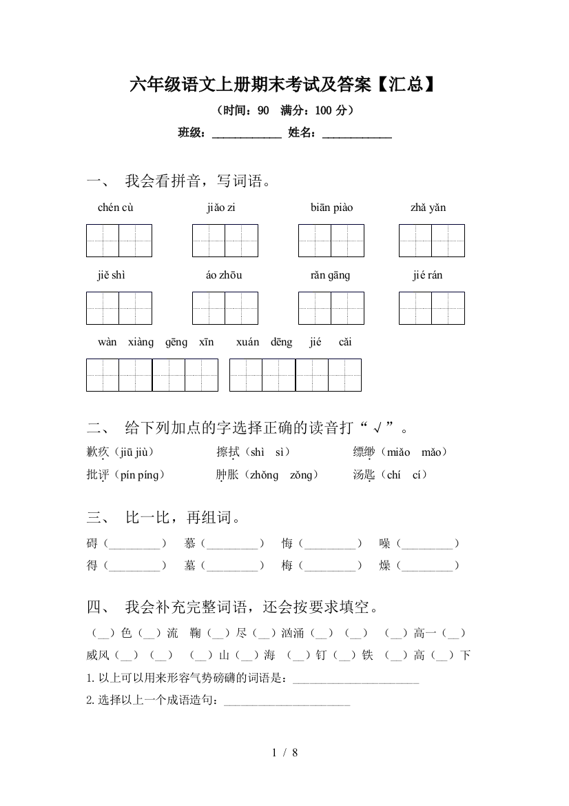 六年级语文上册期末考试及答案【汇总】