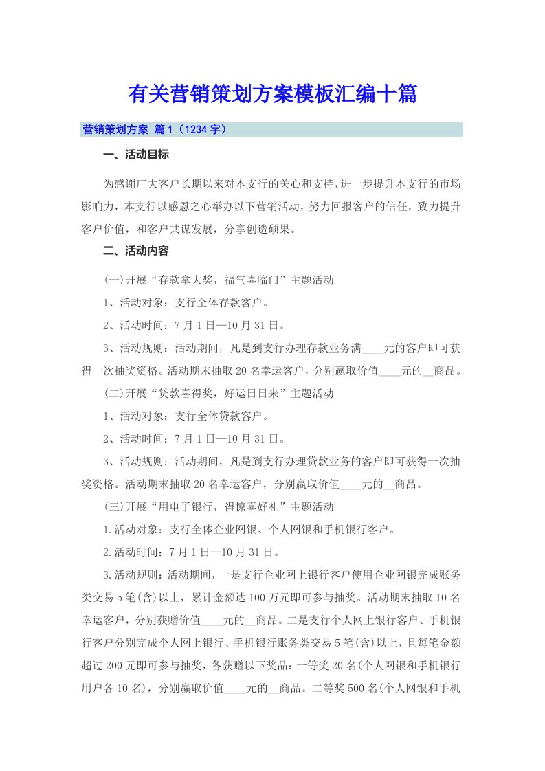 有关营销策划方案模板汇编十篇