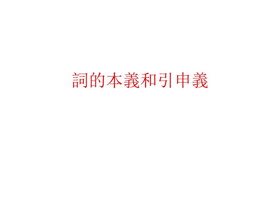 词的本义和引申义王力古代汉语