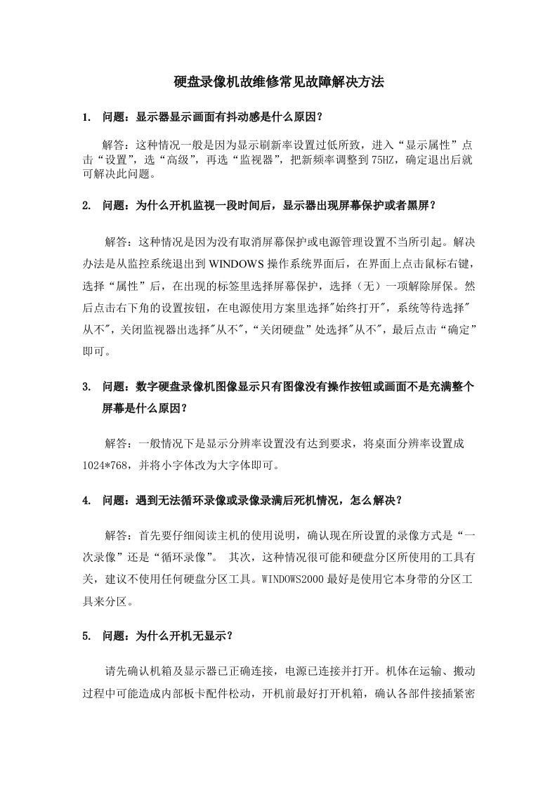 硬盘录像机故维修常见故障解决方法