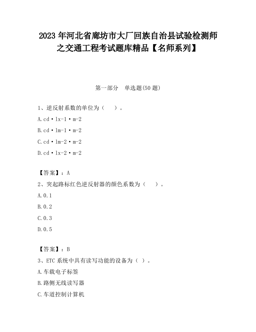 2023年河北省廊坊市大厂回族自治县试验检测师之交通工程考试题库精品【名师系列】