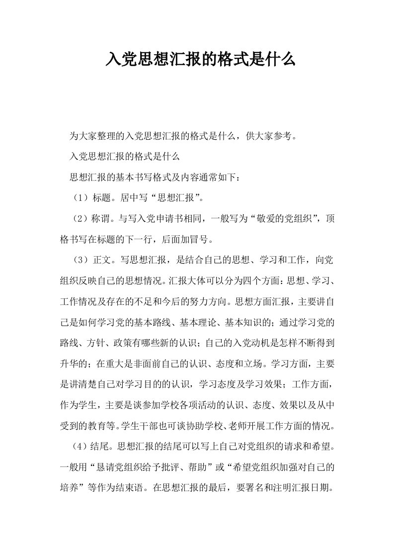 入思想汇报的格式是什么