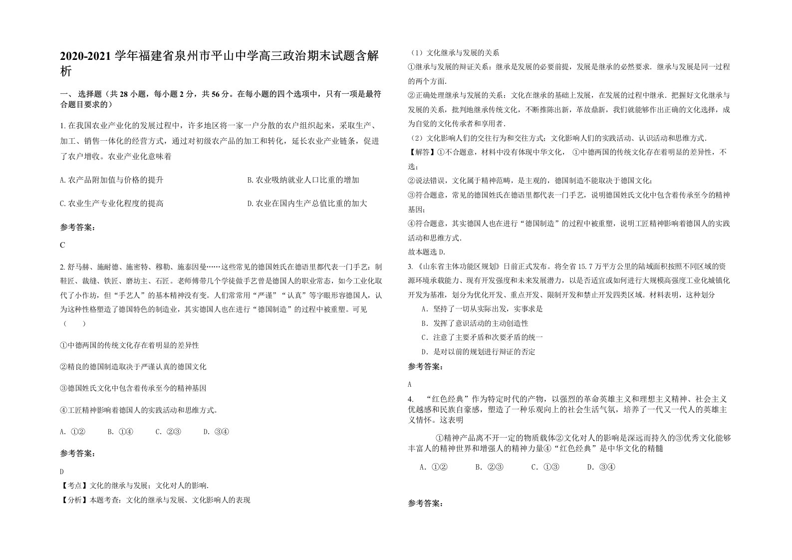 2020-2021学年福建省泉州市平山中学高三政治期末试题含解析