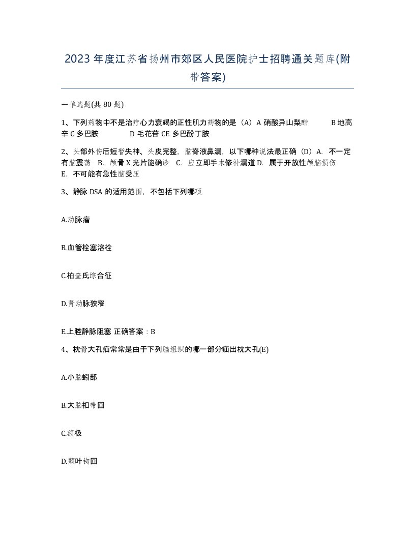 2023年度江苏省扬州市郊区人民医院护士招聘通关题库附带答案