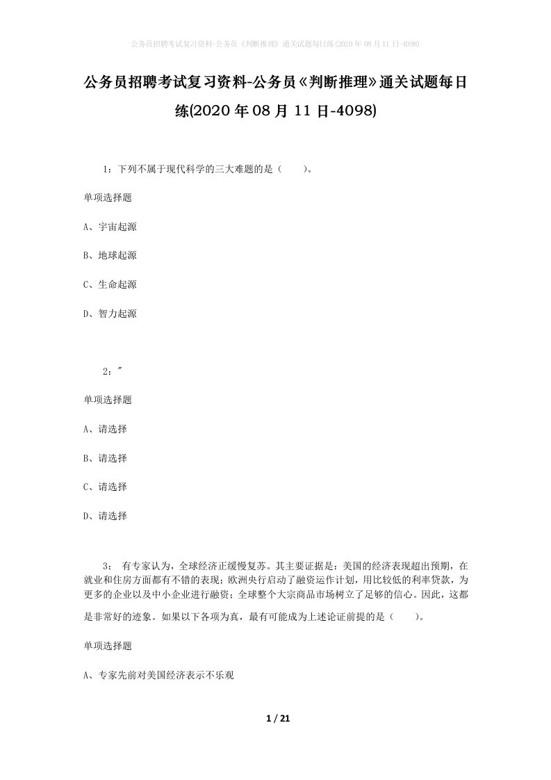 公务员招聘考试复习资料-公务员判断推理通关试题每日练2020年08月11日-4098