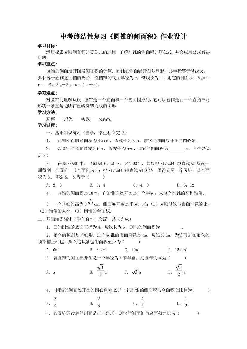 圆锥的侧面积作业设计