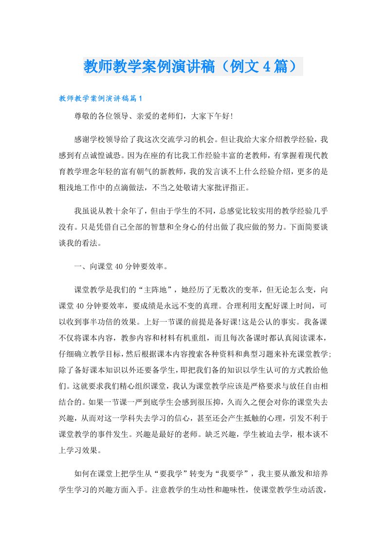 教师教学案例演讲稿（例文4篇）