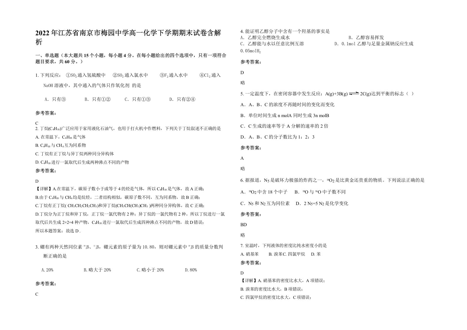 2022年江苏省南京市梅园中学高一化学下学期期末试卷含解析