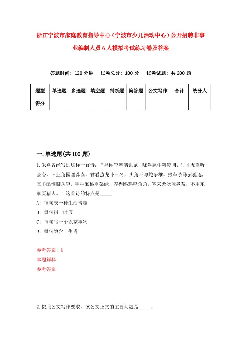 浙江宁波市家庭教育指导中心宁波市少儿活动中心公开招聘非事业编制人员6人模拟考试练习卷及答案第7期