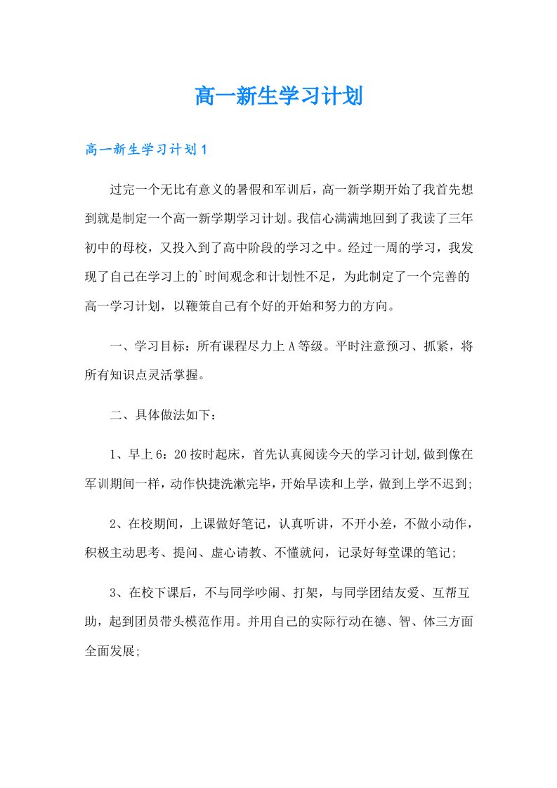 （精选模板）高一新生学习计划