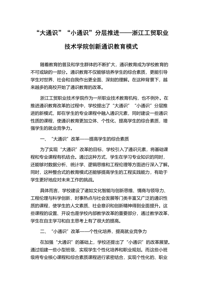 “大通识”“小通识”分层推进——浙江工贸职业技术学院创新通识教育模式