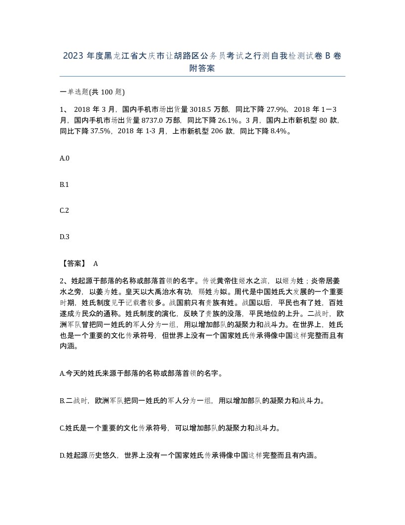 2023年度黑龙江省大庆市让胡路区公务员考试之行测自我检测试卷B卷附答案