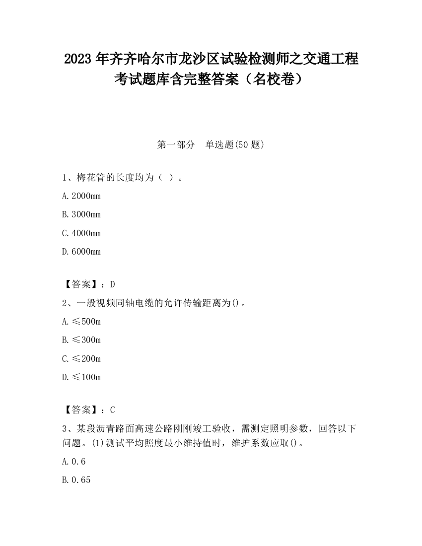 2023年齐齐哈尔市龙沙区试验检测师之交通工程考试题库含完整答案（名校卷）