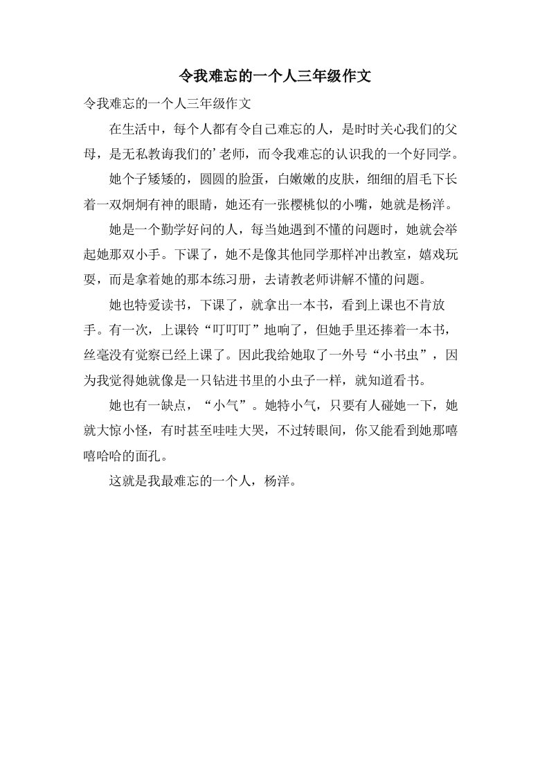 令我难忘的一个人三年级作文