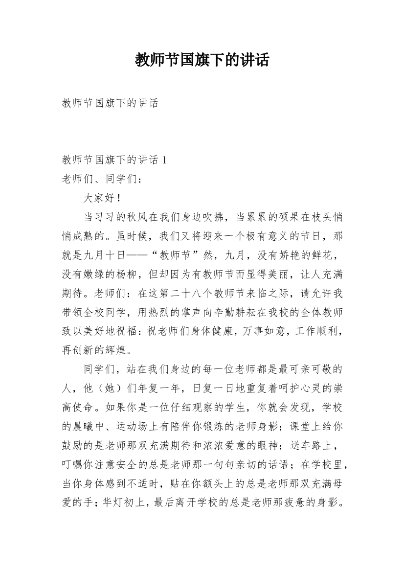 教师节国旗下的讲话