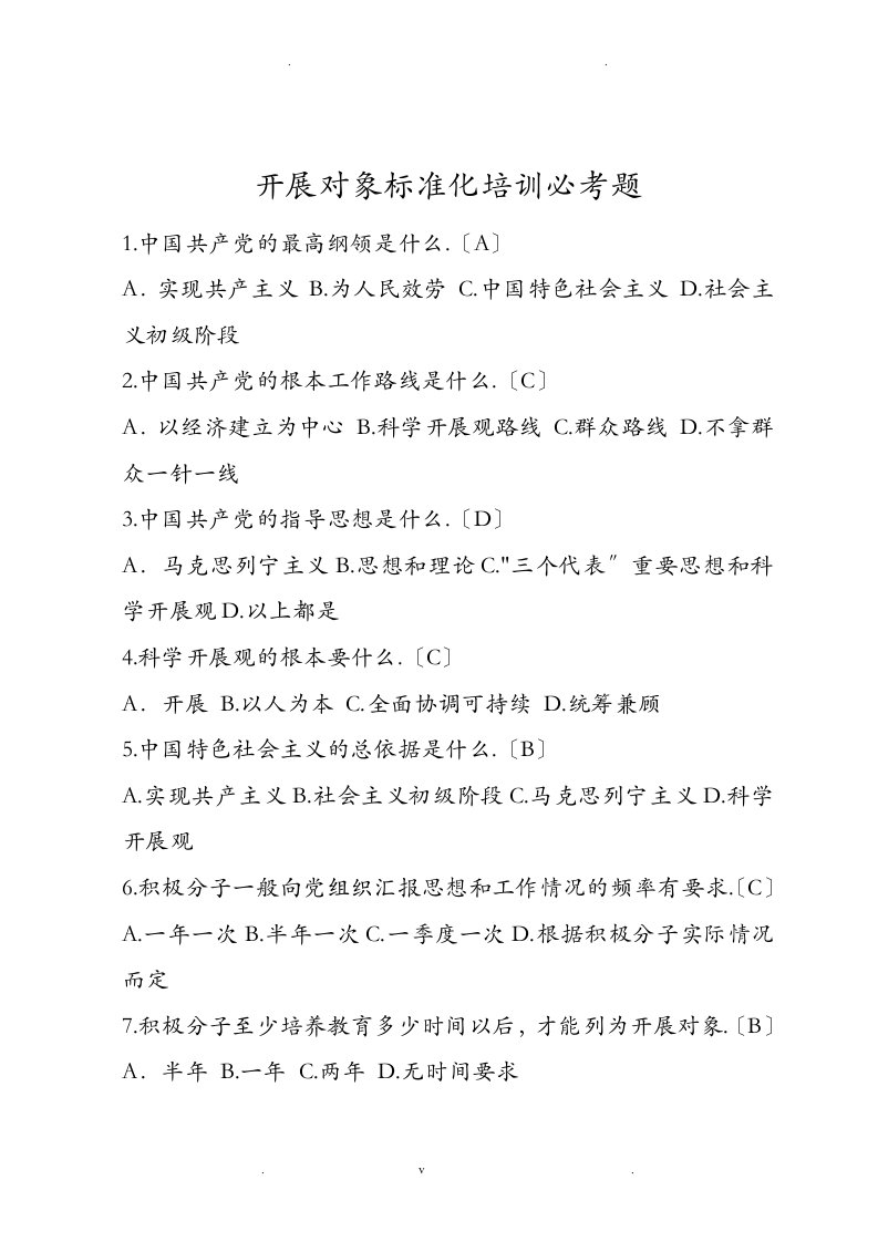 发展对象标准化培训必考题