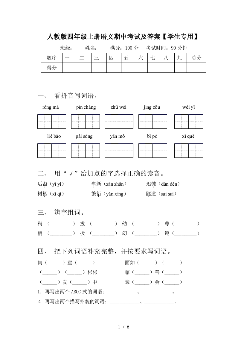 人教版四年级上册语文期中考试及答案【学生专用】