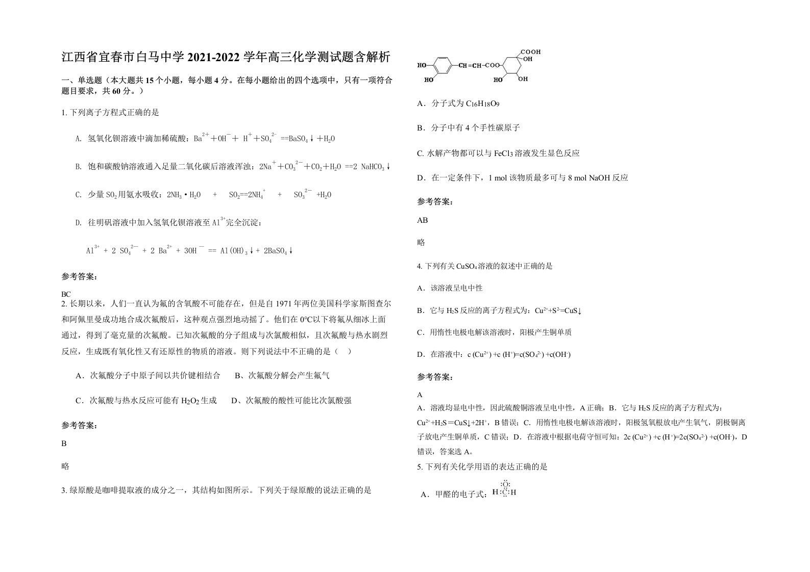 江西省宜春市白马中学2021-2022学年高三化学测试题含解析