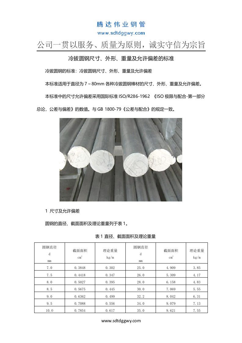 冷拔圆钢尺寸、外形、重量及允许偏差的标准