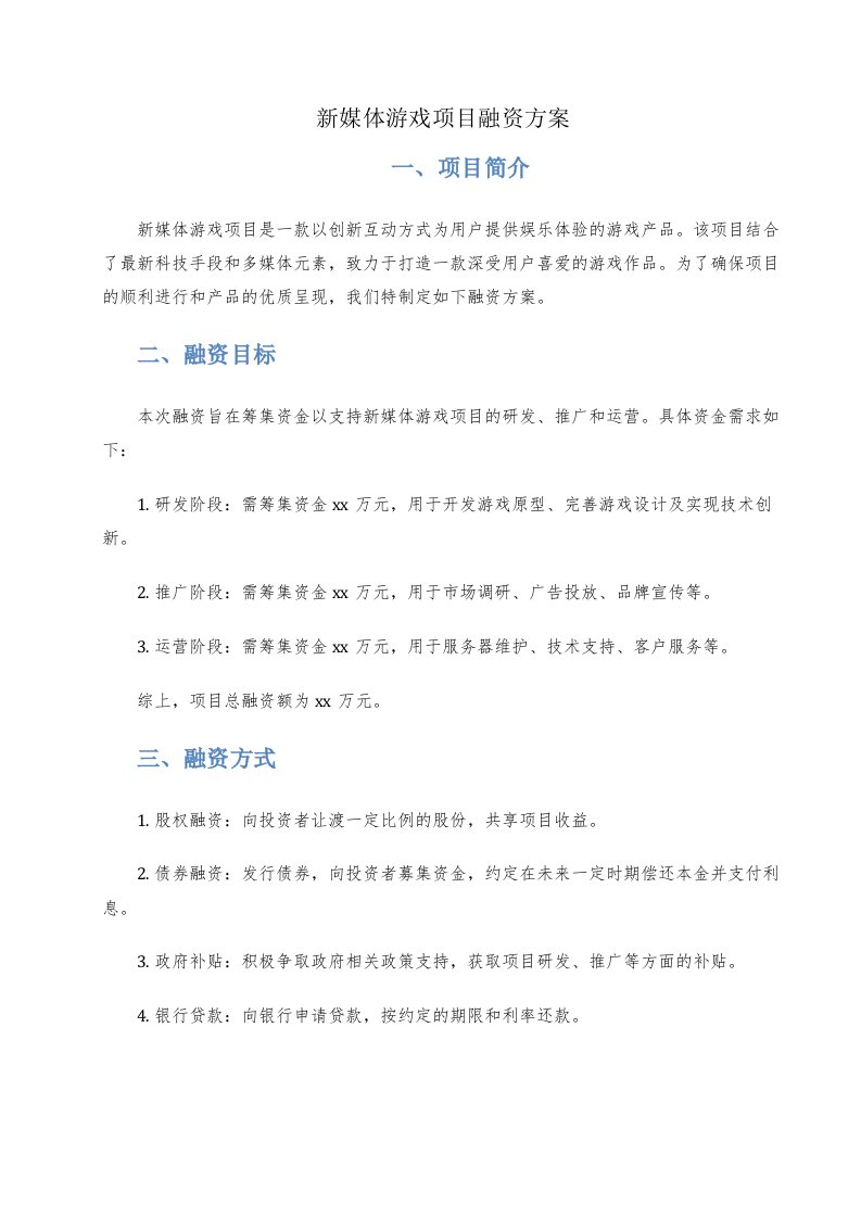 新媒体游戏项目融资方案