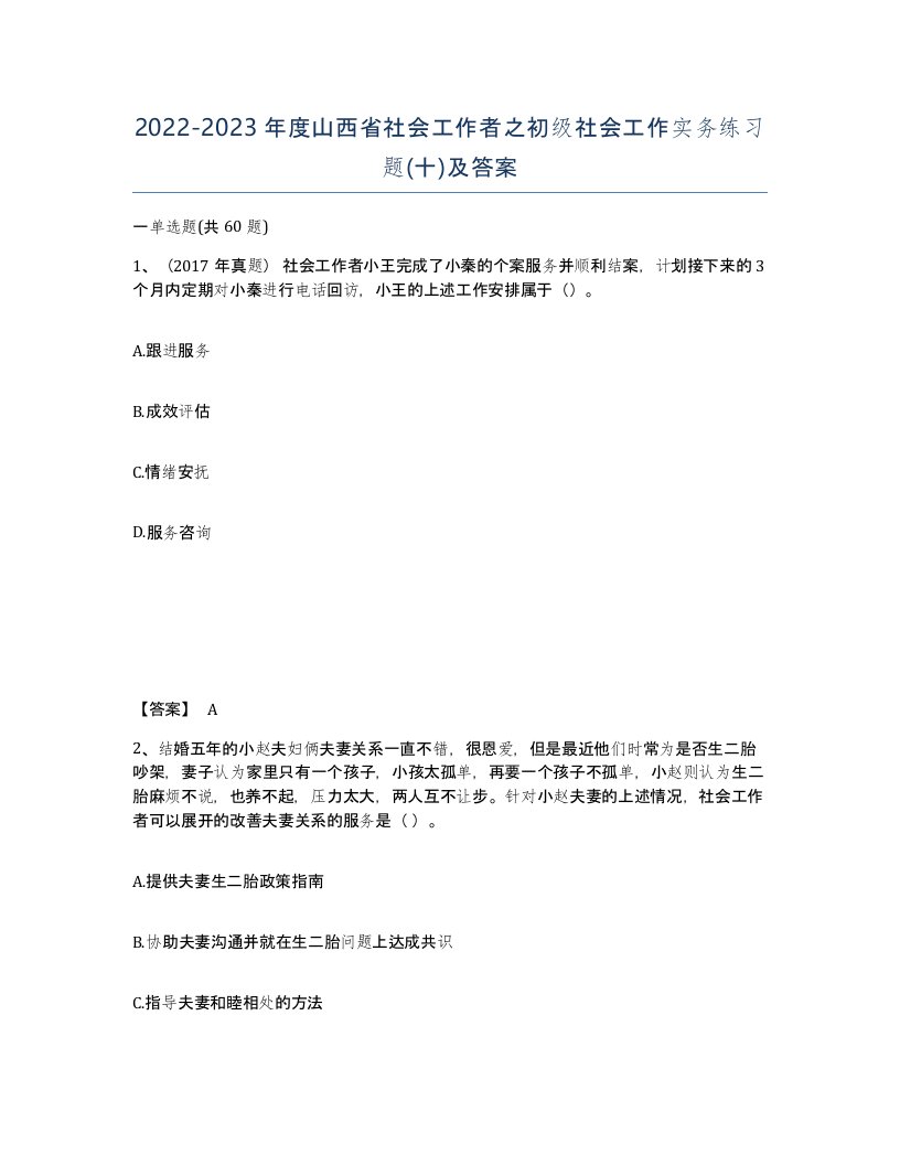 2022-2023年度山西省社会工作者之初级社会工作实务练习题十及答案