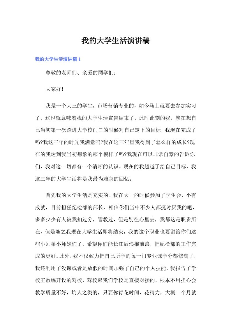 我的大学生活演讲稿