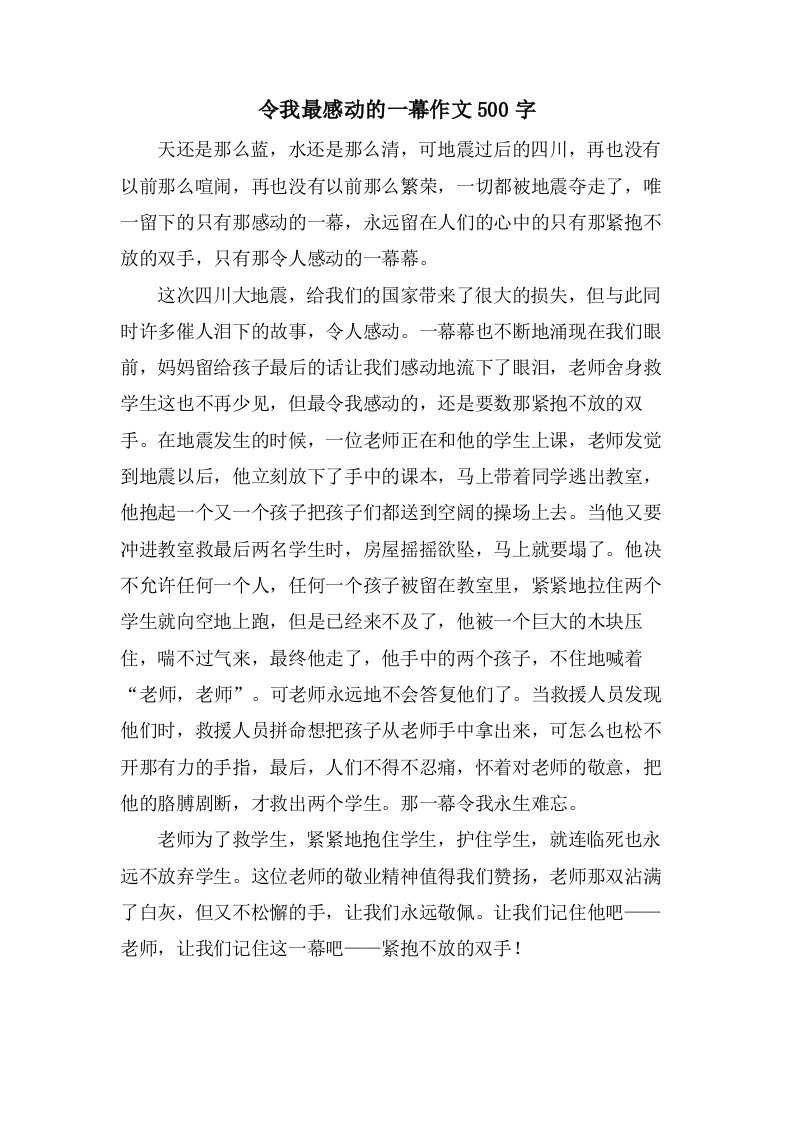 令我最感动的一幕作文500字