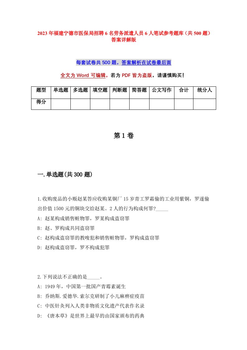 2023年福建宁德市医保局招聘6名劳务派遣人员6人笔试参考题库共500题答案详解版