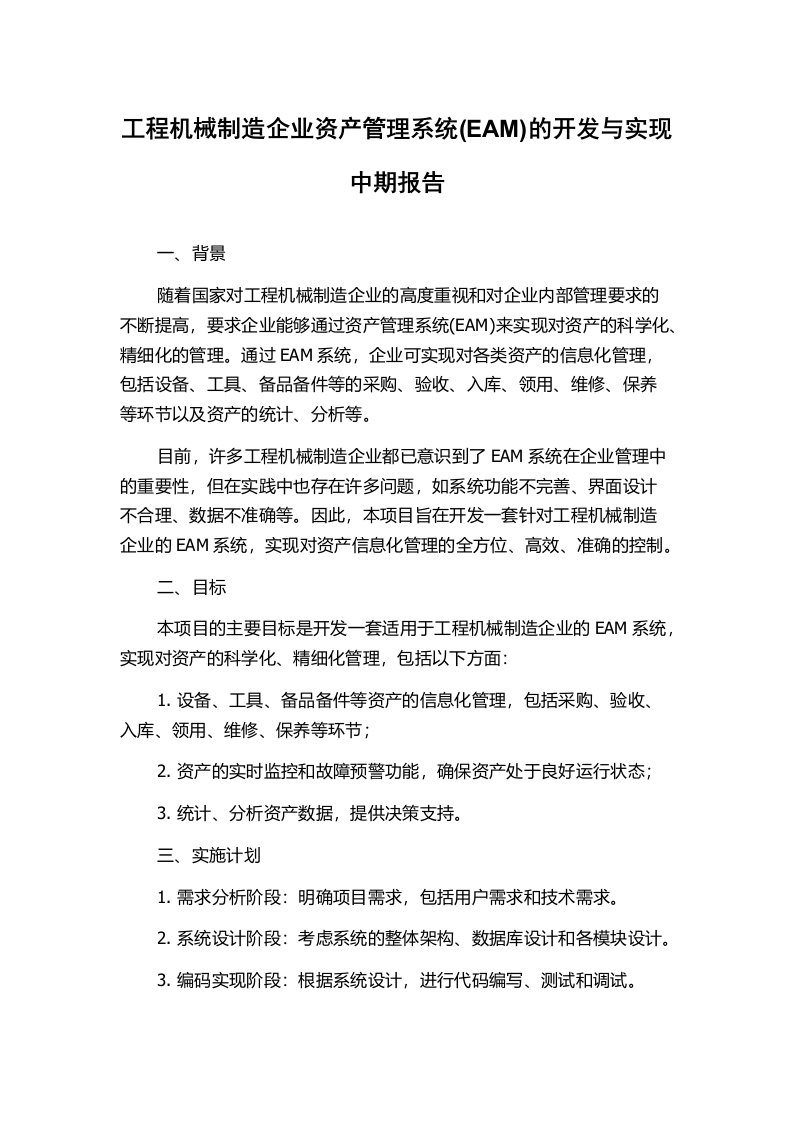 工程机械制造企业资产管理系统(EAM)的开发与实现中期报告