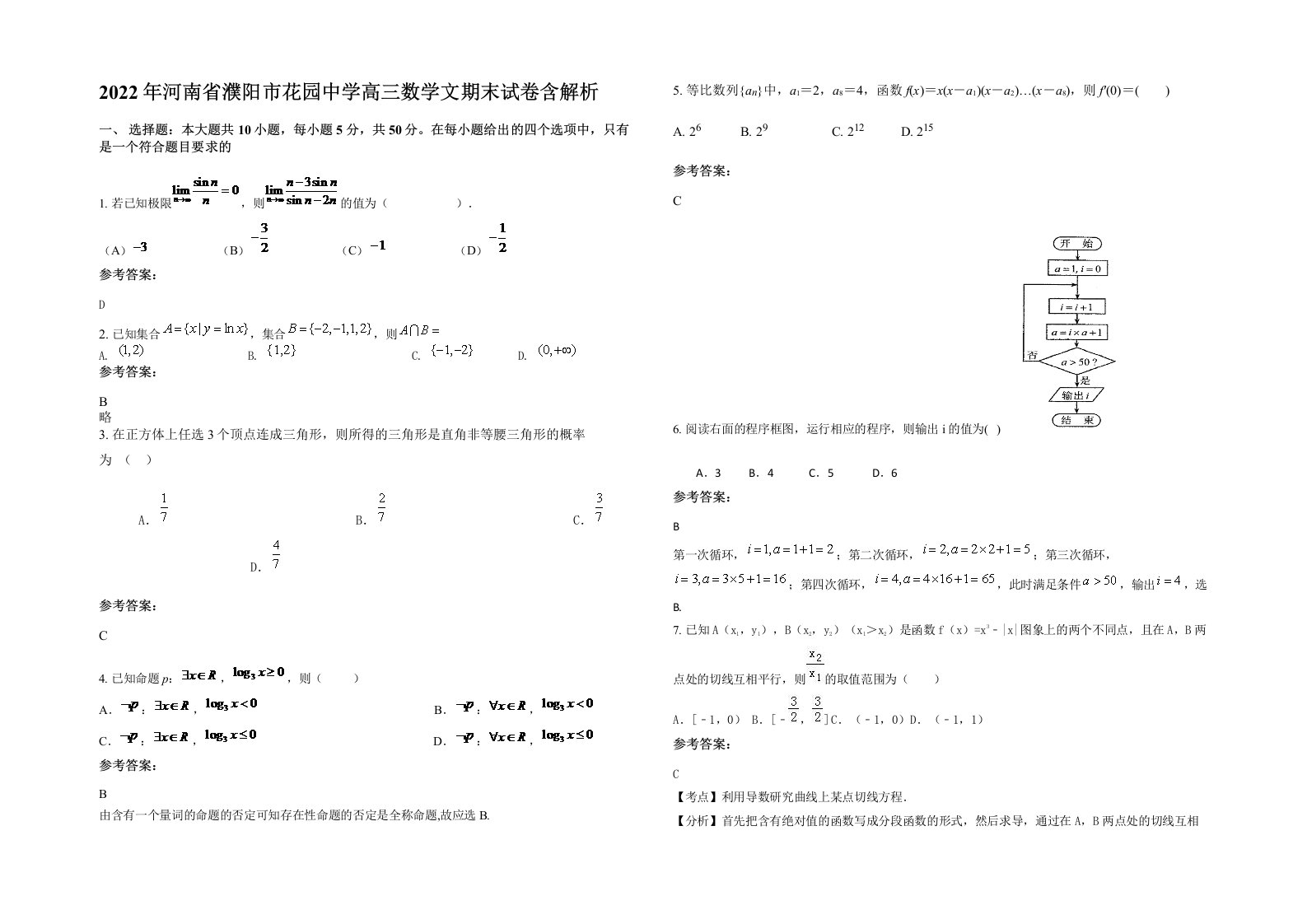 2022年河南省濮阳市花园中学高三数学文期末试卷含解析