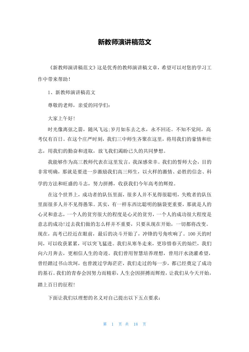 新教师演讲稿范文