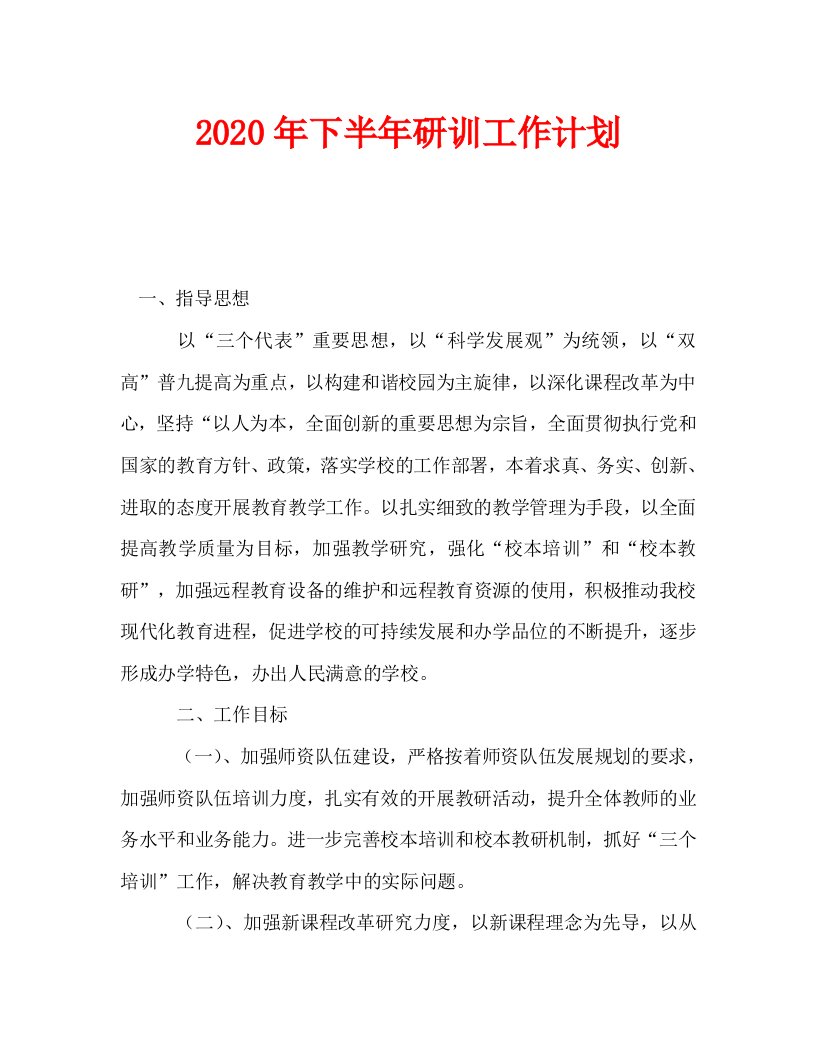 2020年下半年研训工作计划