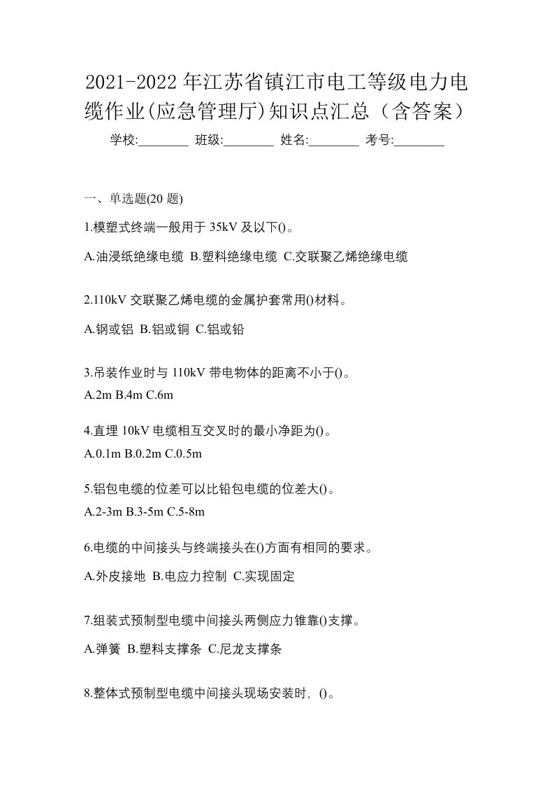 2021-2022年江苏省镇江市电工等级电力电缆作业应急管理厅知识点汇总含答案