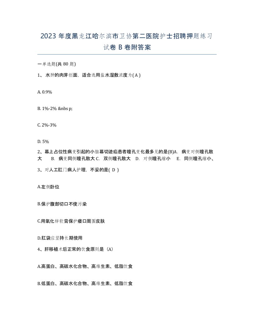 2023年度黑龙江哈尔滨市卫协第二医院护士招聘押题练习试卷B卷附答案