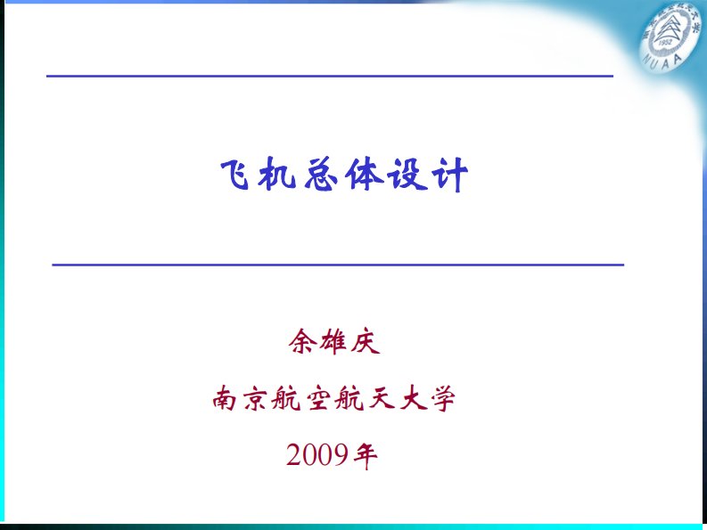 飞行器总体设计